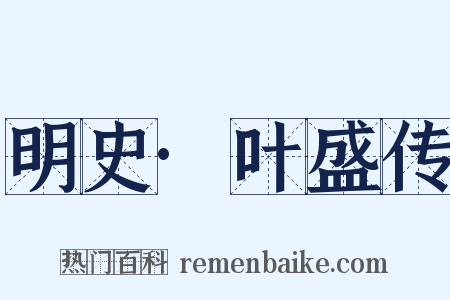 明史·叶盛传是什么意思的图片